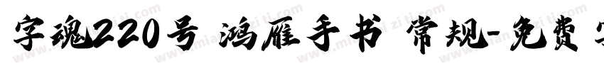 字魂220号 鸿雁手书 常规字体转换